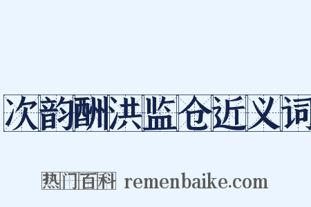 次韵酬洪监仓近义词是什么意思的图片